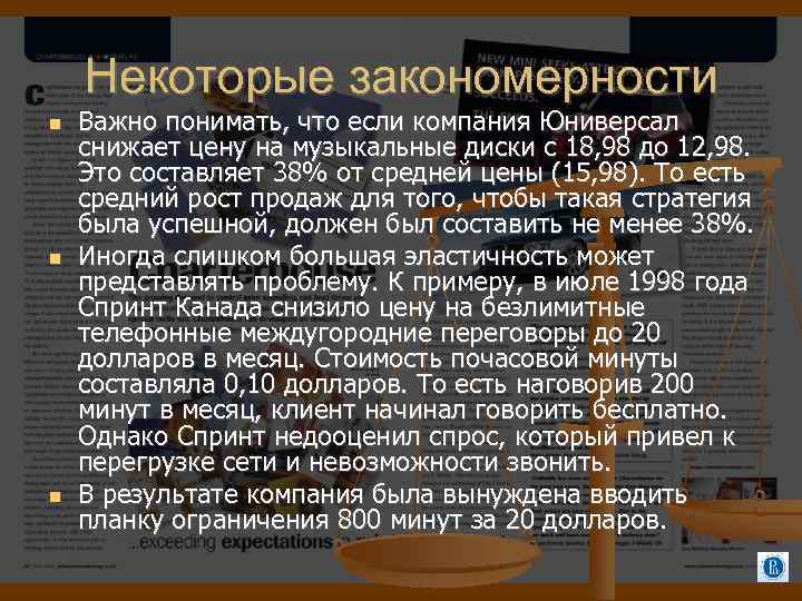 Некоторые закономерности Важно понимать, что если компания Юниверсал снижает цену на музыкальные диски с