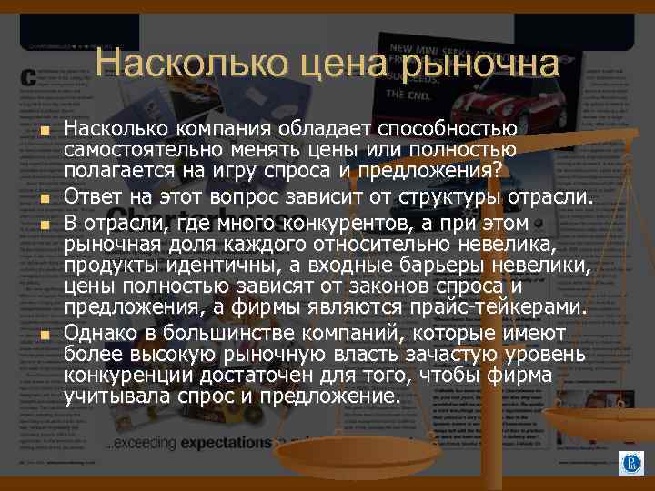Насколько цена рыночна Насколько компания обладает способностью самостоятельно менять цены или полностью полагается на