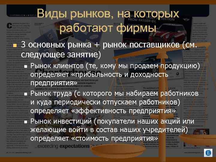 Виды рынков, на которых работают фирмы 3 основных рынка + рынок поставщиков (см. следующее