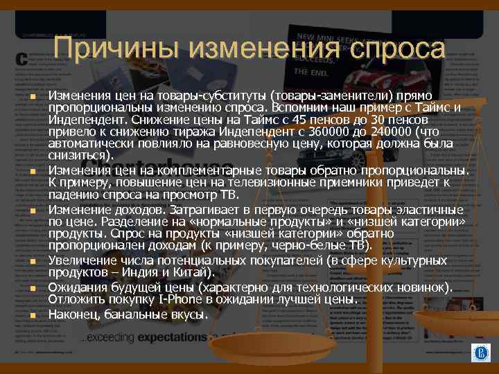 Причины изменения спроса Изменения цен на товары-субституты (товары-заменители) прямо пропорциональны изменению спроса. Вспомним наш