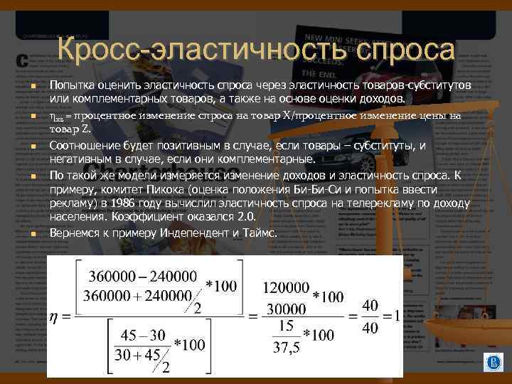 Кросс-эластичность спроса Попытка оценить эластичность спроса через эластичность товаров-субститутов или комплементарных товаров, а также
