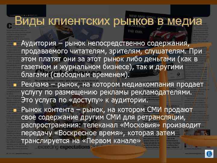 Виды клиентских рынков в медиа Аудитория – рынок непосредственно содержания, продаваемого читателям, зрителям, слушателям.