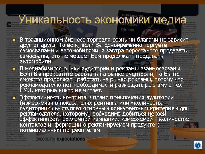 Уникальность экономики медиа В традиционном бизнесе торговля разными благами не зависит друг от друга.
