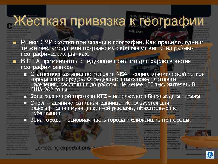 Жесткая привязка к географии Рынки СМИ жестко привязаны к географии. Как правило, одни и