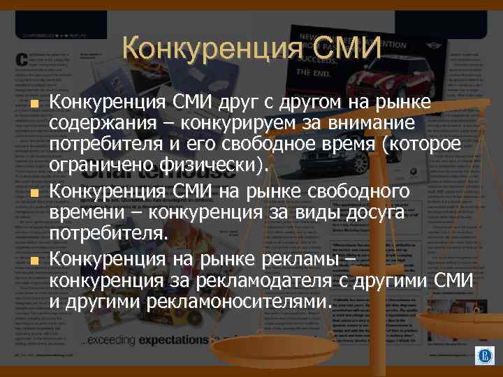 Конкуренция СМИ Конкуренция СМИ друг с другом на рынке содержания – конкурируем за внимание
