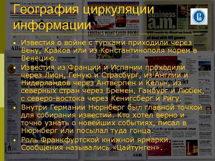 География циркуляции информации • • Известия о войне с турками приходили через Вену, Краков