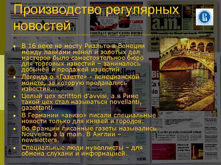 Производство регулярных новостей • • • В 16 веке на мосту Риальто в Венеции