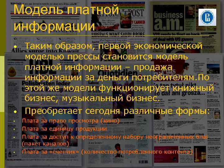 Модель платной информации • • • Таким образом, первой экономической моделью прессы становится модель