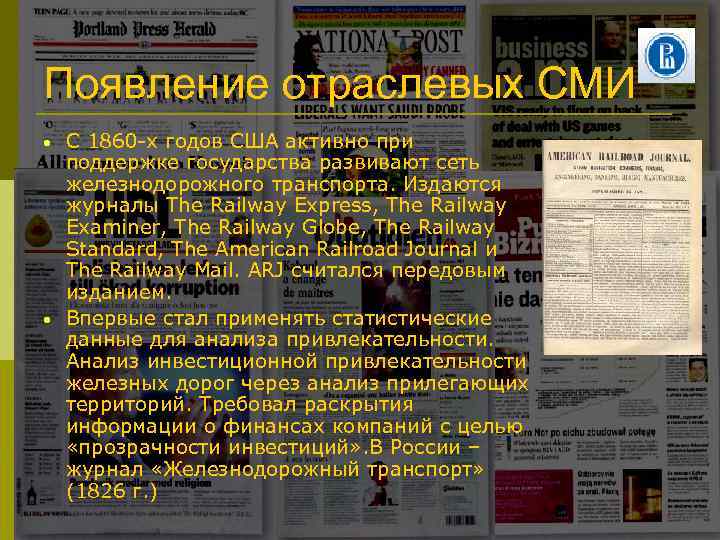 Появление отраслевых СМИ • • С 1860 -х годов США активно при поддержке государства