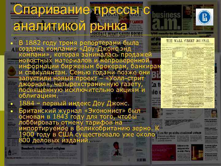 Спаривание прессы с аналитикой рынка • • • В 1882 году тремя репортерами была