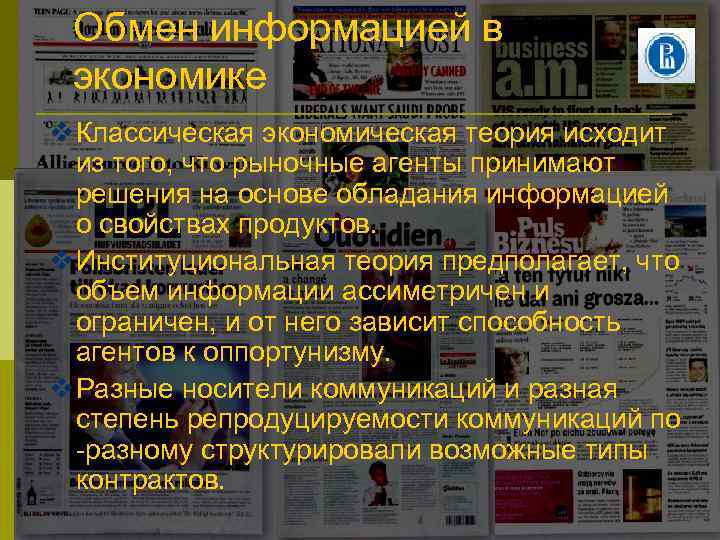 Обмен информацией в экономике Классическая экономическая теория исходит из того, что рыночные агенты принимают