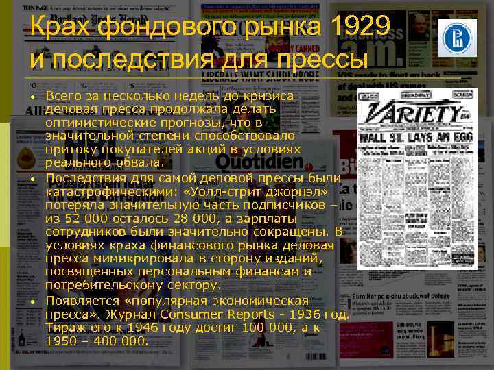 Крах фондового рынка 1929 и последствия для прессы • • • Всего за несколько