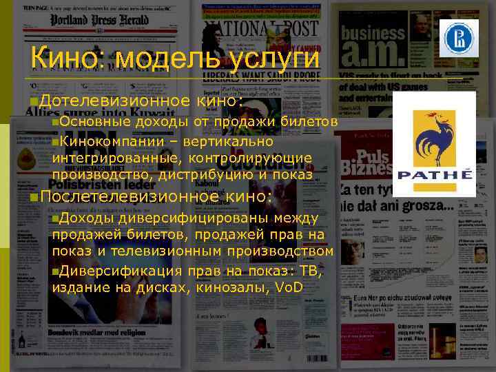 Кино: модель услуги Дотелевизионное кино: Основные доходы от продажи билетов Кинокомпании – вертикально интегрированные,