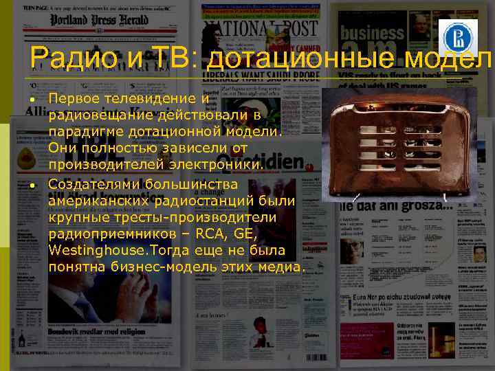 Радио и ТВ: дотационные модели • • Первое телевидение и радиовещание действовали в парадигме