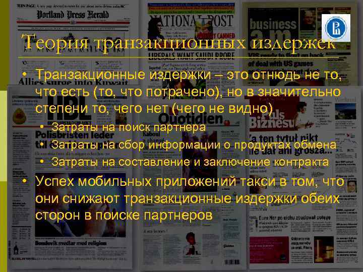 Теория транзакционных издержек • Транзакционные издержки – это отнюдь не то, что есть (то,