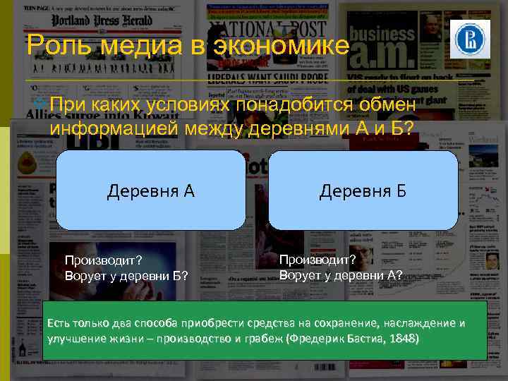 Роль медиа в экономике При каких условиях понадобится обмен информацией между деревнями А и