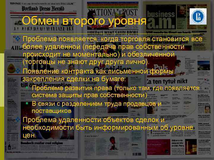 Обмен второго уровня Проблема появляется, когда торговля становится все более удаленной (передача прав собственности