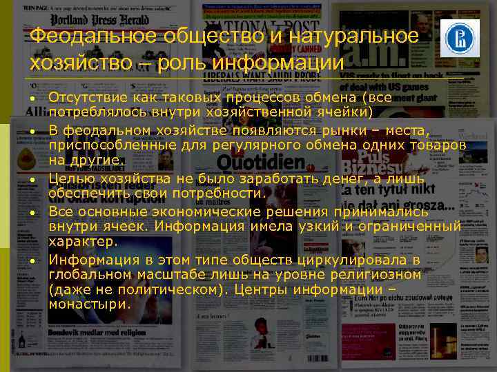 Феодальное общество и натуральное хозяйство – роль информации • • • Отсутствие как таковых