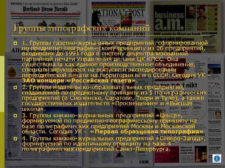 Группы типографских компаний p p 1. Группы газетно-журнальных предприятий, сформированной по предметно-географическому принципу из