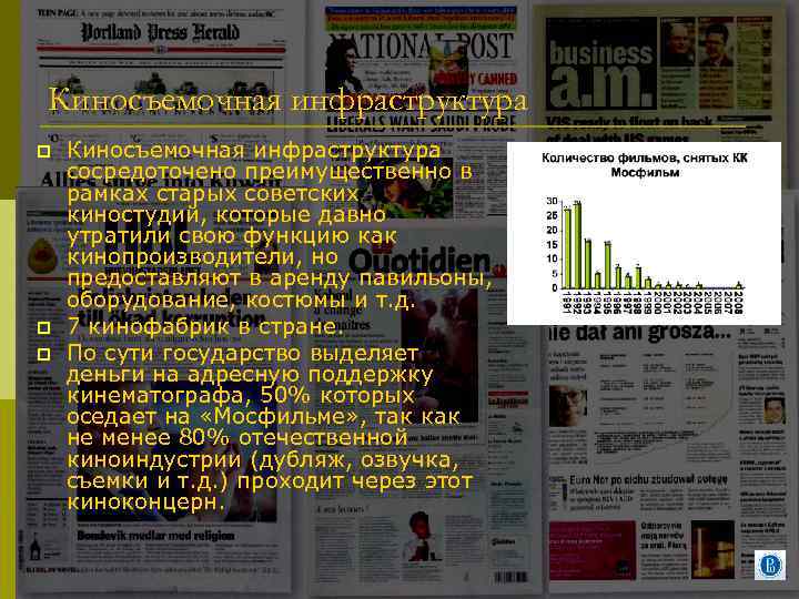 Киносъемочная инфраструктура p p p Киносъемочная инфраструктура сосредоточено преимущественно в рамках старых советских киностудий,