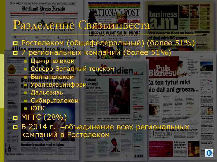 Разделение Связьинвеста p p Ростелеком (общефедеральный) (более 51%) 7 региональных компаний (более 51%) n