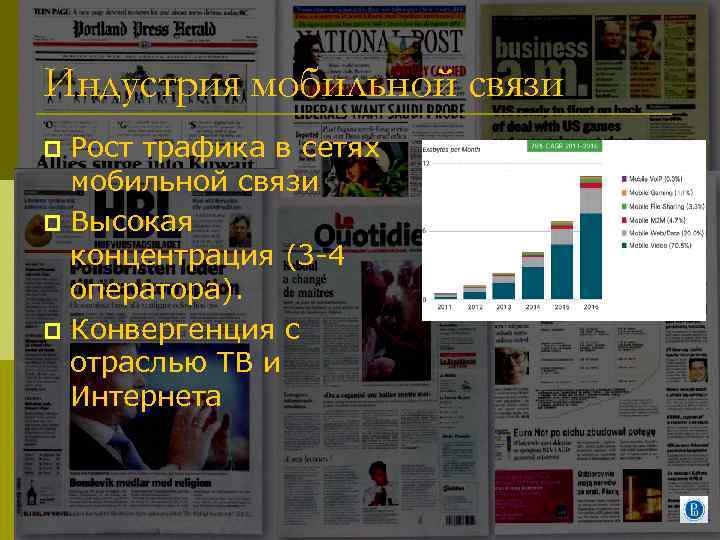 Индустрия мобильной связи Рост трафика в сетях мобильной связи p Высокая концентрация (3 -4