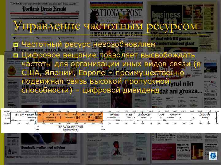 Управление частотным ресурсом p p Частотный ресурс невозобновляем Цифровое вещание позволяет высвобождать частоты для