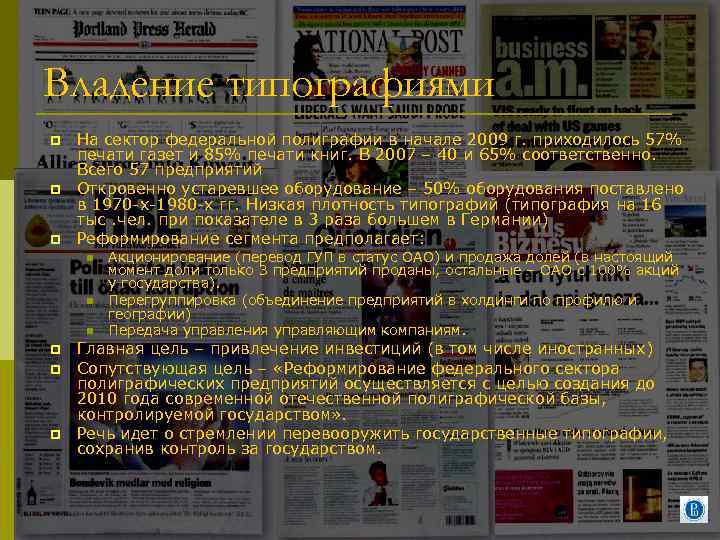 Владение типографиями p p p На сектор федеральной полиграфии в начале 2009 г. приходилось