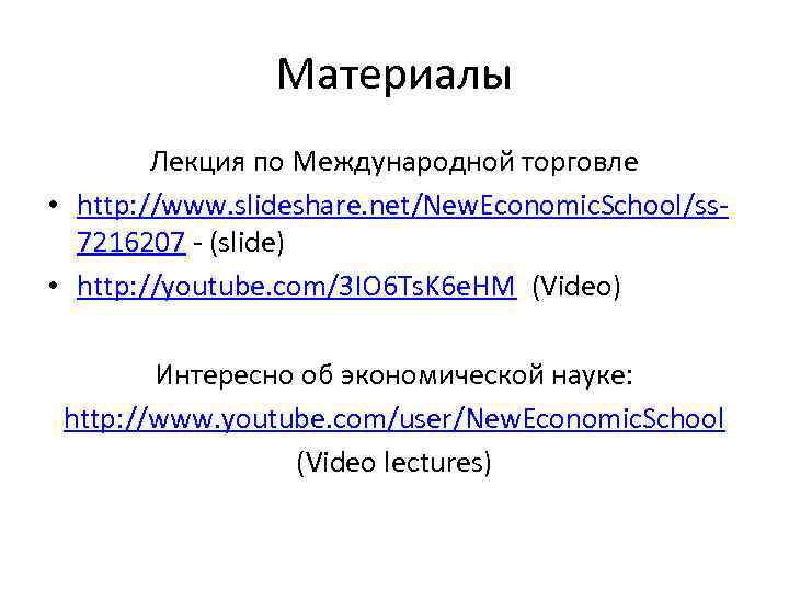 Материалы Лекция по Международной торговле • http: //www. slideshare. net/New. Economic. School/ss 7216207 -
