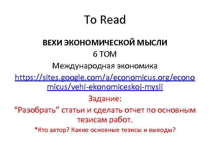 To Read ВЕХИ ЭКОНОМИЧЕСКОЙ МЫСЛИ 6 ТОМ Международная экономика https: //sites. google. com/a/economicus. org/econo