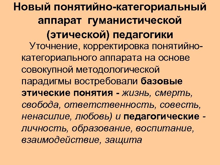Новый понятийно-категориальный аппарат гуманистической (этической) педагогики Уточнение, корректировка понятийнокатегориального аппарата на основе совокупной методологической