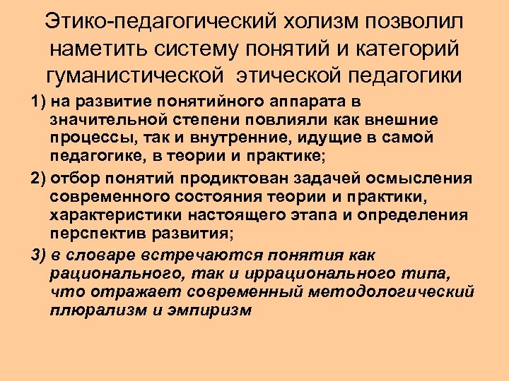 Этико-педагогический холизм позволил наметить систему понятий и категорий гуманистической этической педагогики 1) на развитие