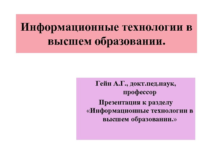 Информационные технологии в высшем образовании. Гейн А. Г. , докт. пед. наук, профессор Презентация