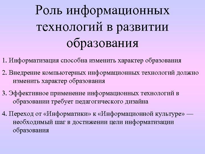 Информационные роли. Информационные технологии в образовании. Роль и развития информационных технологий. Роль новых информационных технологий в образовании. Важность информационных технологий в образовании.