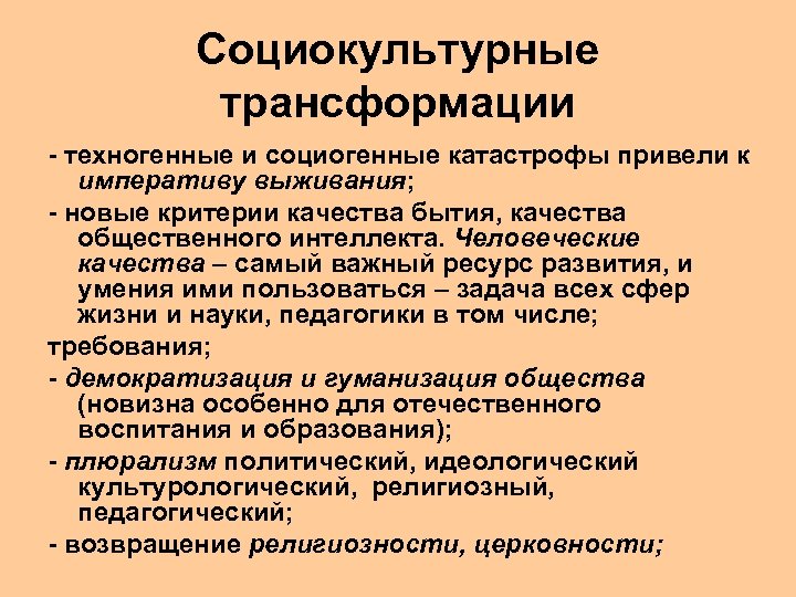 Социокультурные трансформации - техногенные и социогенные катастрофы привели к императиву выживания; - новые критерии