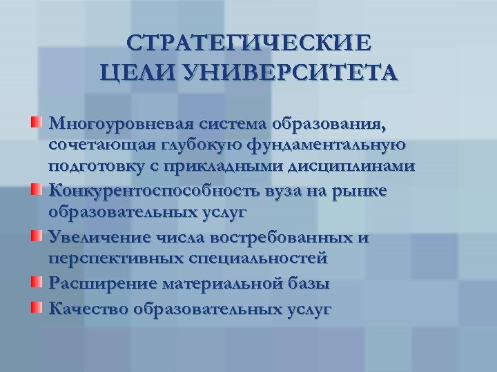 СТРАТЕГИЧЕСКИЕ ЦЕЛИ УНИВЕРСИТЕТА Многоуровневая система образования, сочетающая глубокую фундаментальную подготовку с прикладными дисциплинами Конкурентоспособность