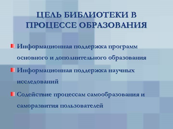 ЦЕЛЬ БИБЛИОТЕКИ В ПРОЦЕССЕ ОБРАЗОВАНИЯ Информационная поддержка программ основного и дополнительного образования Информационная поддержка