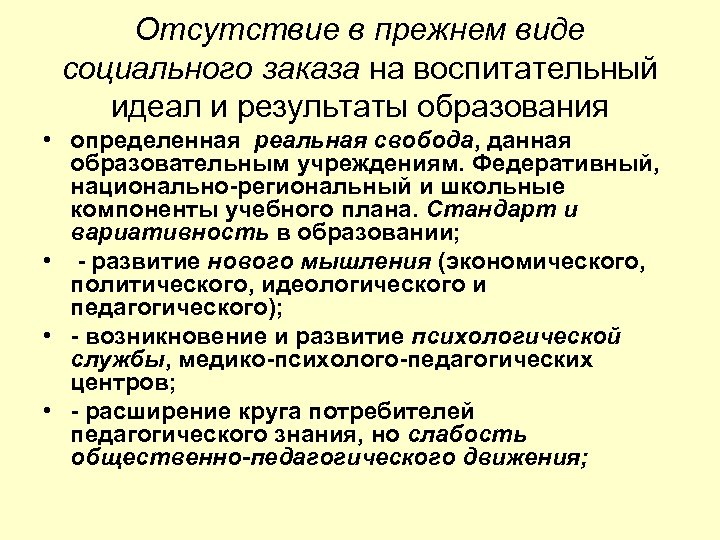 Отсутствие в прежнем виде социального заказа на воспитательный идеал и результаты образования • определенная
