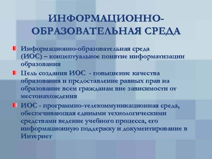 ИНФОРМАЦИОННООБРАЗОВАТЕЛЬНАЯ СРЕДА Информационно-образовательная среда (ИОС) – концептуальное понятие информатизации образования Цель создания ИОС -