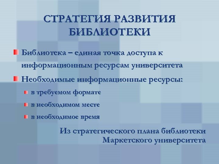 СТРАТЕГИЯ РАЗВИТИЯ БИБЛИОТЕКИ Библиотека – единая точка доступа к информационным ресурсам университета Необходимые информационные