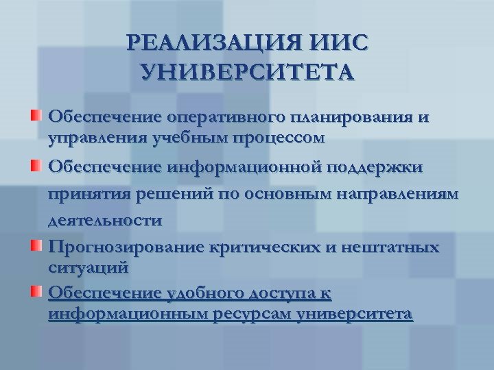 РЕАЛИЗАЦИЯ ИИС УНИВЕРСИТЕТА Обеспечение оперативного планирования и управления учебным процессом Обеспечение информационной поддержки принятия