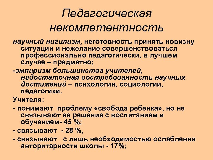 Педагогическая некомпетентность научный нигилизм, неготовность принять новизну ситуации и нежелание совершенствоваться профессионально педагогически, в