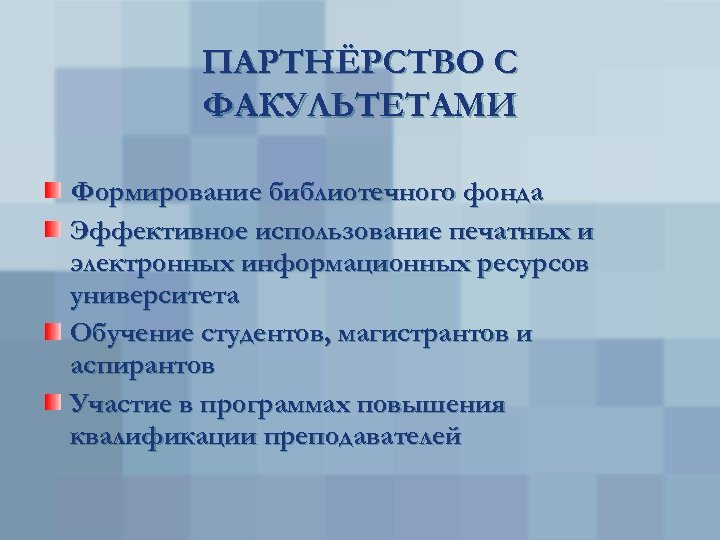 ПАРТНЁРСТВО С ФАКУЛЬТЕТАМИ Формирование библиотечного фонда Эффективное использование печатных и электронных информационных ресурсов университета