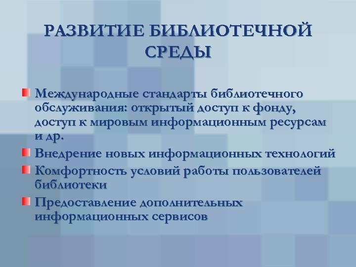 РАЗВИТИЕ БИБЛИОТЕЧНОЙ СРЕДЫ Международные стандарты библиотечного обслуживания: открытый доступ к фонду, доступ к мировым