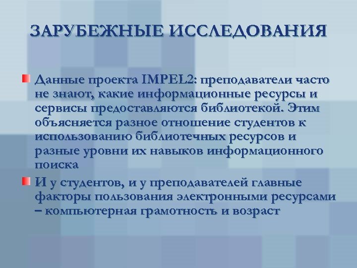 ЗАРУБЕЖНЫЕ ИССЛЕДОВАНИЯ Данные проекта IMPEL 2: преподаватели часто не знают, какие информационные ресурсы и