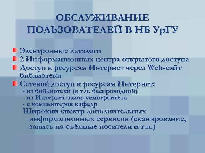 ОБСЛУЖИВАНИЕ ПОЛЬЗОВАТЕЛЕЙ В НБ Ур. ГУ Электронные каталоги 2 Информационных центра открытого доступа Доступ