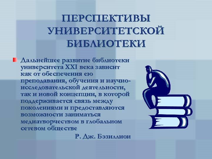 Развитие библиотек. Перспективы развития библиотеки. Библиотека перспектива. Перспективы развития современной библиотеки. Перспективные услуги библиотеки.