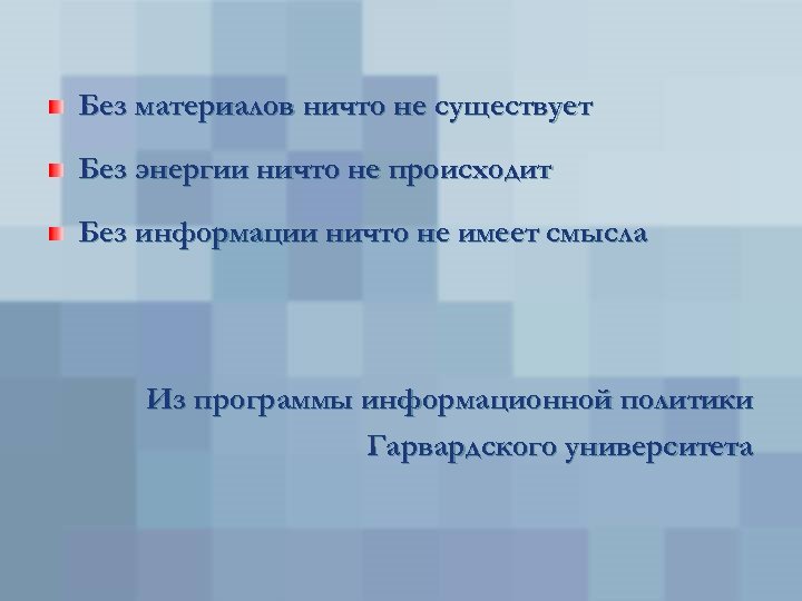Без материалов ничто не существует Без энергии ничто не происходит Без информации ничто не