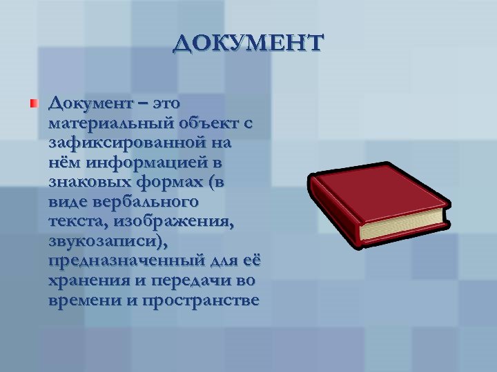 ДОКУМЕНТ Документ – это материальный объект с зафиксированной на нём информацией в знаковых формах