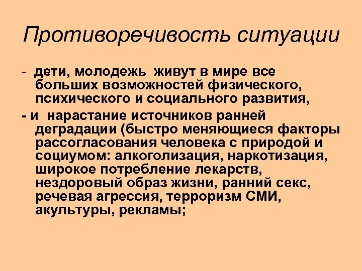 Противоречивость ситуации - дети, молодежь живут в мире все больших возможностей физического, психического и